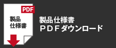 レフピカ製品仕様書