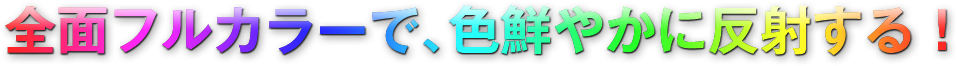 フルカラー印刷 全面反射 再帰反射シート