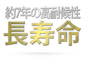 約7年間の高耐候性